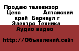 Продаю телевизор DAEWOO › Цена ­ 2 000 - Алтайский край, Барнаул г. Электро-Техника » Аудио-видео   